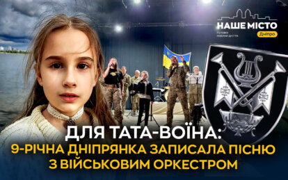 Для тата-воїна: 9-річна дніпрянка записала пісню з військовим оркестром