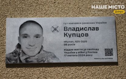 У Дніпрі відкрили пам'ятну дошку загиблому герою Владиславу Купцову