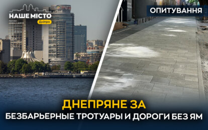 Безбарьерные тротуары и дороги без ям: днепряне рассказали, какие ремонты нужны в городе (Видео)